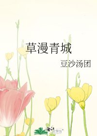 《草漫青城》