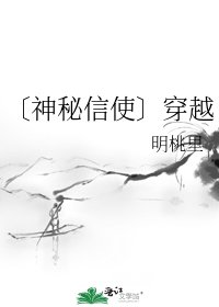 〔神秘信使〕穿越