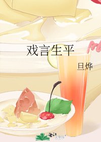 《戏言生平》