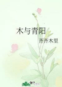 《木与青阳》