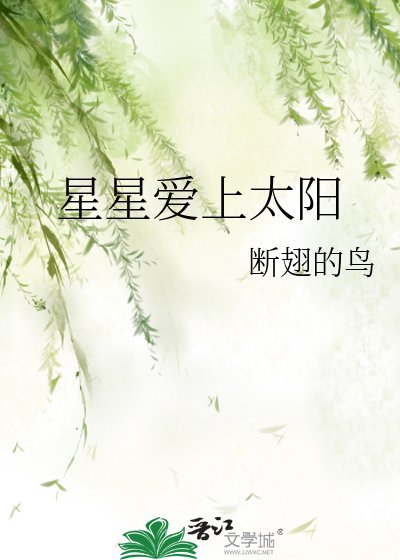 星星爱上太阳