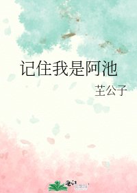 《记住我是阿池》