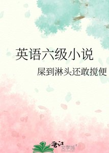 《英语六级》