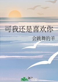 《可我还是喜欢你》