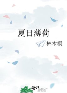 《夏日薄荷》
