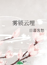 《雾锁云埋》
