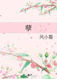 《孽》