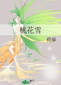 《桃花雪》