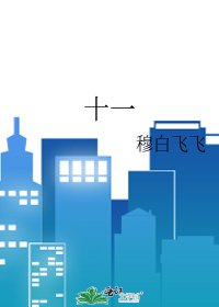《十一》
