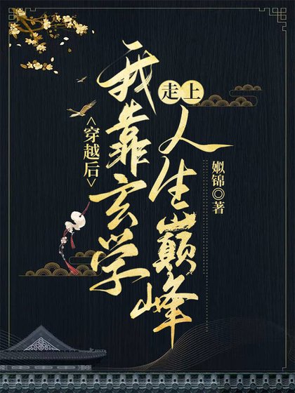 《穿越后我靠玄学走上人生巅峰》