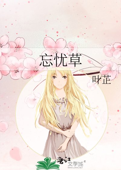 《忘忧草》
