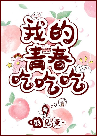 《我的青春除了吃还剩下什么》