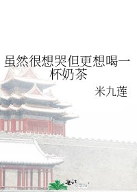 《虽然很想哭但更想喝一杯奶茶》