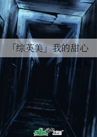 《「综英美」我的甜心》