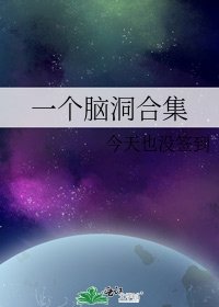 一个脑洞合集