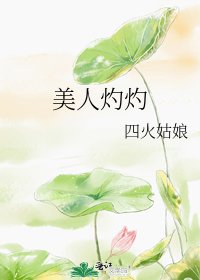美人灼灼