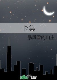 卡集