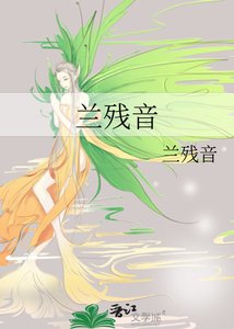 《兰残音》