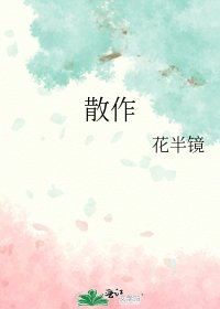 《散作》