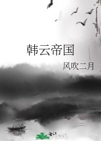 《韩云帝国》