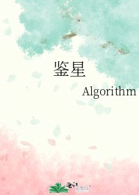 《鉴星》