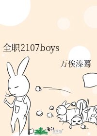 《全职2107boys》