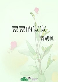 《蒙蒙的宽宽》