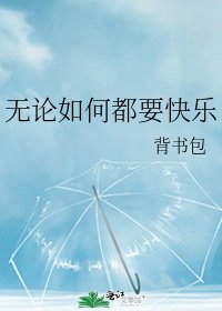 《无论如何都要快乐》