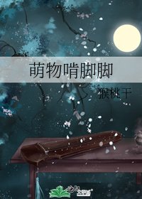 萌物啃脚脚