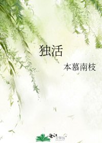 《独活》