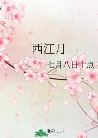 《西江月》