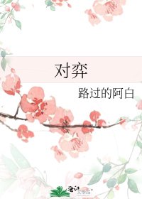 对弈