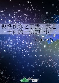 《钢铁侠你之于我,我之于你的一切的一切》