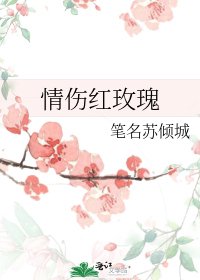 《情伤红玫瑰》