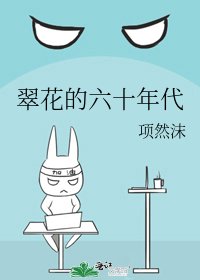 翠花的六十年代