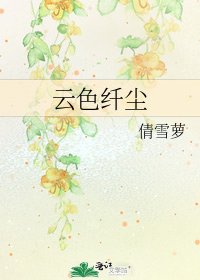 《云色纤尘》