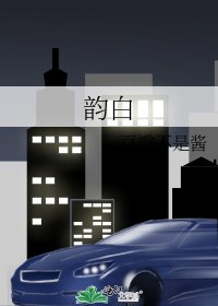 韵白