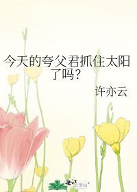 《今天的夸父君抓住太阳了吗?》