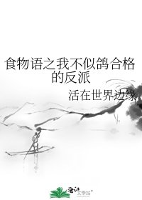 《食物语之我不似鸽合格的反派》