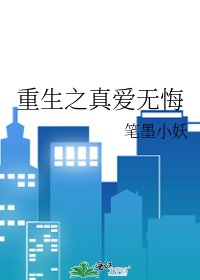 《重生之真爱无悔》