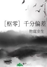 ［枢零］千分偏差