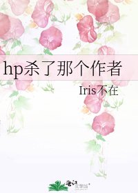 hp杀了那个作者