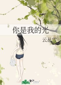 《你是我的光》