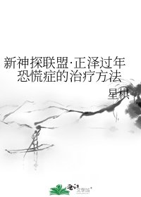 《新神探联盟·正泽过年恐慌症的治疗方法》