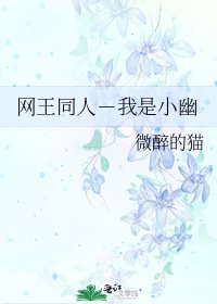 《网王同人-我是小幽》