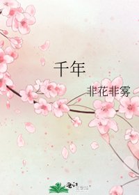 《千年》