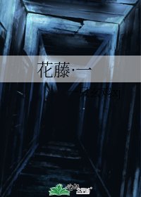 《花藤·一》