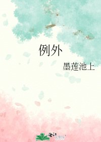 《例外》