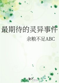 最期待的灵异事件