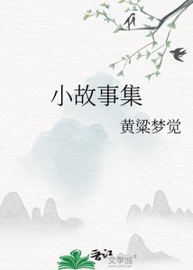 《小故事集》